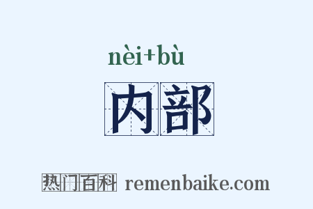 内部是什么意思的图片